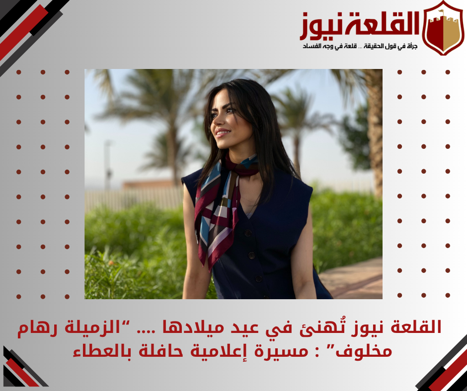 القلعة نيوز تُهنئ في عيد ميلادها .... الزميلة رهام مخلوف : مسيرة إعلامية حافلة بالعطاء