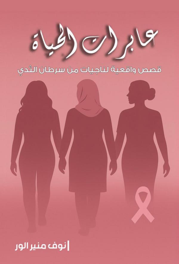 إشهار كتاب عابرات الحياة للزميلة نوف الور في نقابة الصحفيين