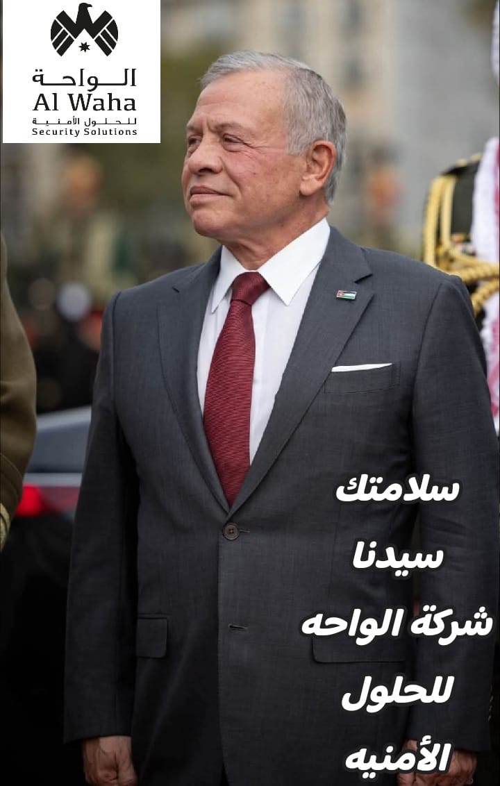 شركة الواحه للحلول الأمنيه ..سلامات سيدنا الغالي جلالة الملك عبدالله الثاني ابن الحسين المعظم