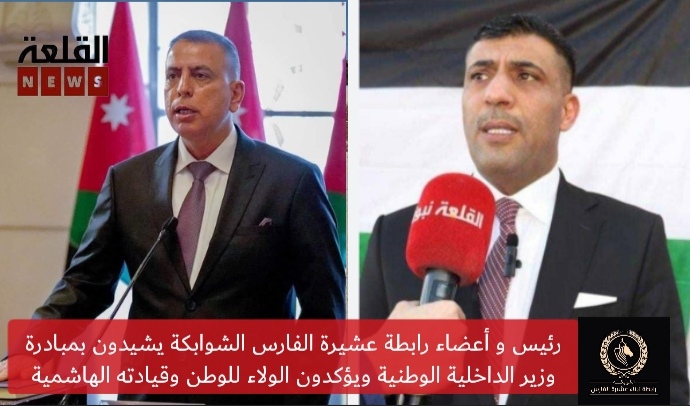 رئيس وأعضاء رابطة عشيرة الفارس الشوابكة يشيدون بمبادرة وزير الداخلية الوطنية ويؤكدون الولاء للوطن وقيادته الهاشمية