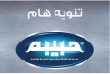 بيان رسمي صادر عن مجموعة حلويات الحاج محمود حبيبة وأولاده