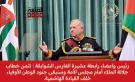 رئيس واعضاء رابطة عشيرة الفارس الشوابكة : نثمن خطاب جلالة الملك أمام مجلس الأمة وسنبقى جنود الوطن الأوفياء خلف القيادة الهاشمية.