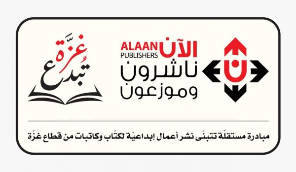 الآن ناشرون وموزعون تُطلق مبادرة غزة تُبدع