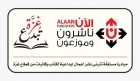 الآن ناشرون وموزعون تُطلق مبادرة غزة تُبدع