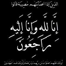 وفاة السيدة الفاضلة اكرام ابو النيل والدة السيد هاشم الجمل ابو حسين