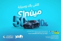 بنك الإسكان يطلق حملة استرداد نقدي لعملاء Iskan Youth وفرصة لربح سيارة