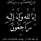 وفاة السيدة الفاضلة اكرام ابو النيل والدة السيد هاشم الجمل (ابو حسين)