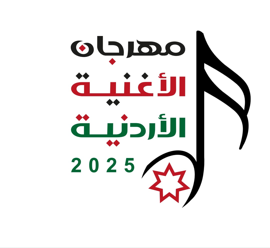 وزارة الثقافة تطلق مهرجان الأغنية الأردنية 2025 وتعلن أسماء المتأهلين لمرحلته النهائية