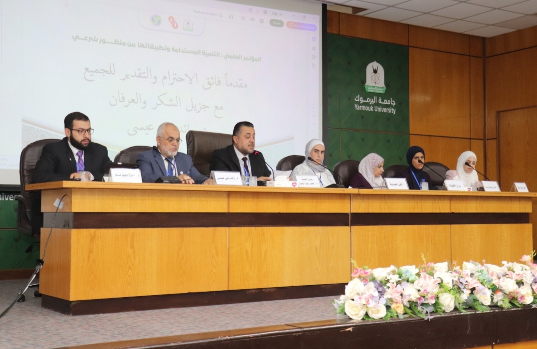 مؤتمر التنمية المستدامة من منظور شرعي في اليرموك يختتم أعماله
