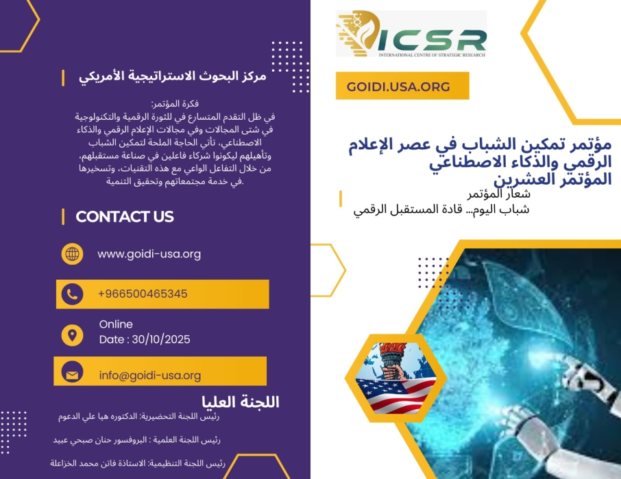 الهيئة العالمية الأمريكية للاختراع والتنمية والاستثمار تنظم المؤتمر الدولي العشرون بعنوان تمكين الشباب في عصر الإعلام الرقمي والذكاء الاصطناعي