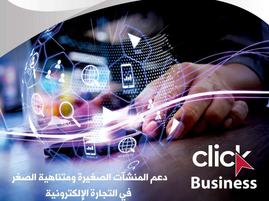 جيدكو: تمديد استقبال طلبات الاستفادة من كليك بيزنس لنهاية الشهر