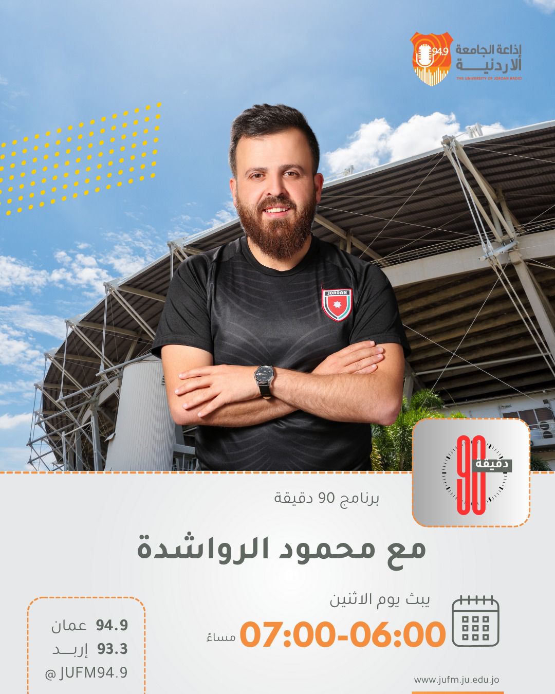 تسعون دقيقة.. ينطلق في أولى حلقاته عبر أثير إذاعة الجامعة الأردنية