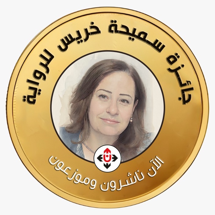 فتح باب الترشح لجائزة سميحة خريس للرواية