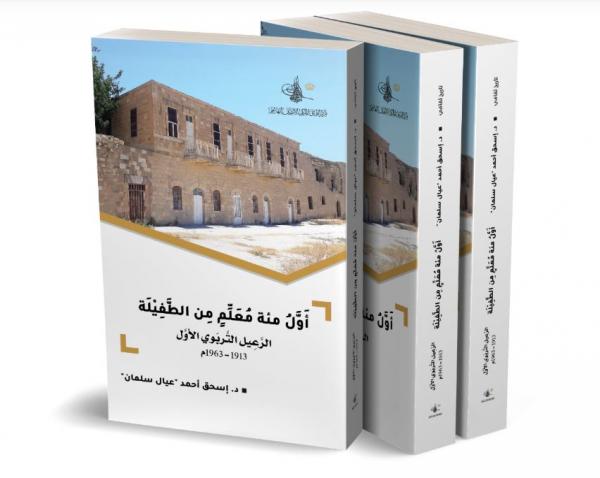التوثيق الملكي يصدر كتابا يوثق الرعيل التربوي الأول في الطفيلة