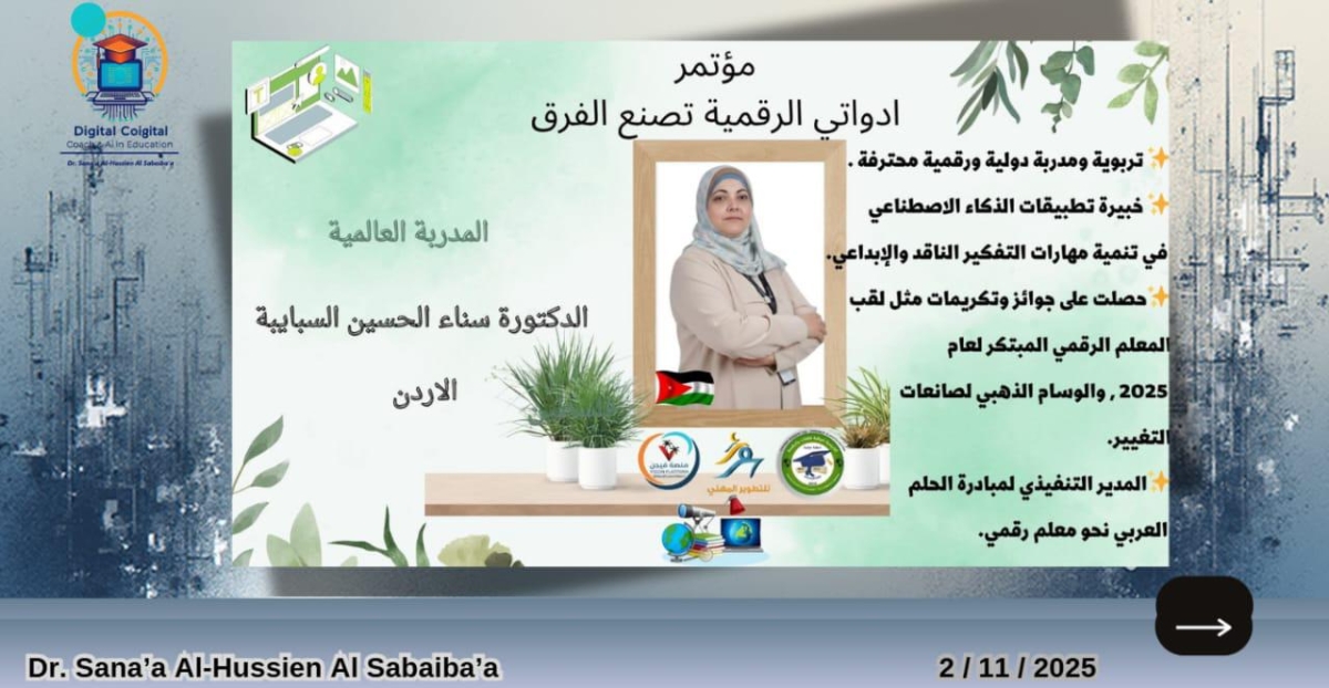 الدكتورة سناء الحسين السبايبة تشارك  في مؤتمر  أدواتي الرقمية