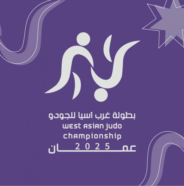 عمّان تستضيف بطولة غرب آسيا للجودو بمشاركة 11 دولة عربية