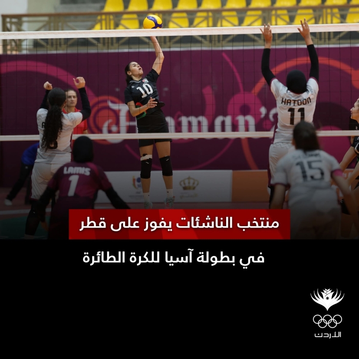 المنتخب الأردني للناشئات يحقق فوزًا مثيرًا على قطر في بطولة آسيا