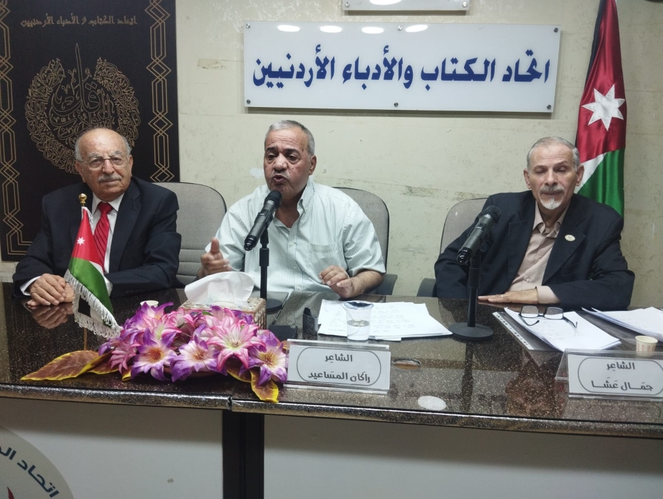 أمسية للمساعيد وعشا في اتحاد الكتاب