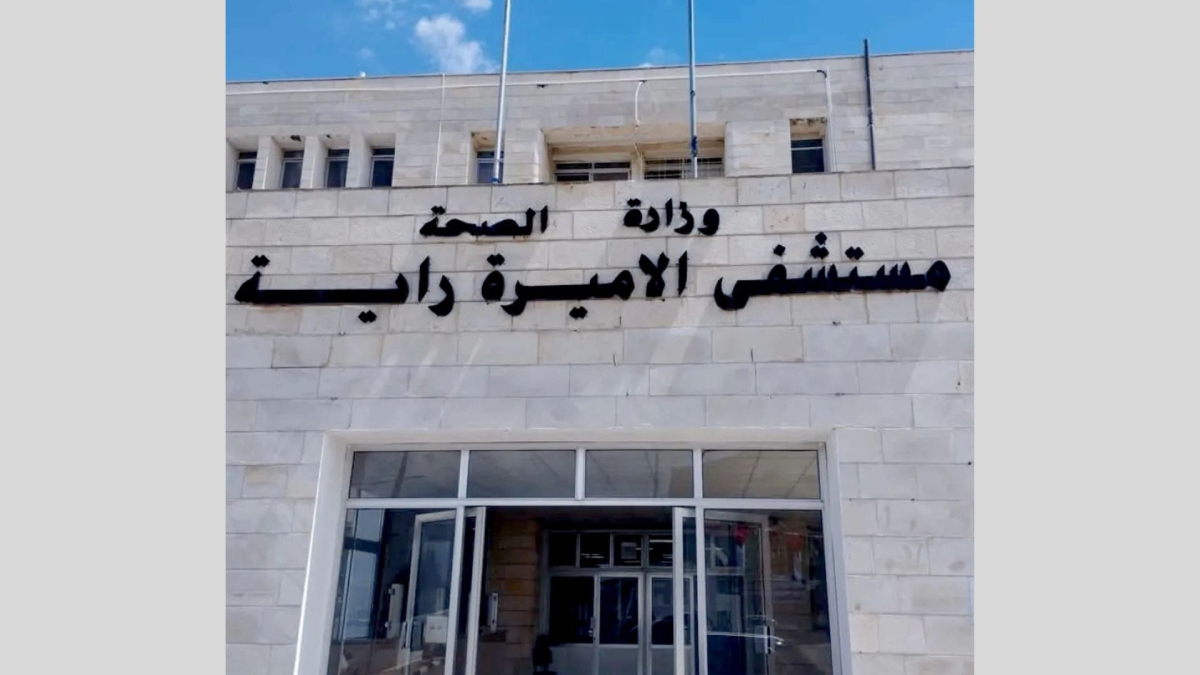 مستشفى الأميرة راية​ يشهد ​​​​​تطورا بالخدمة الصحية