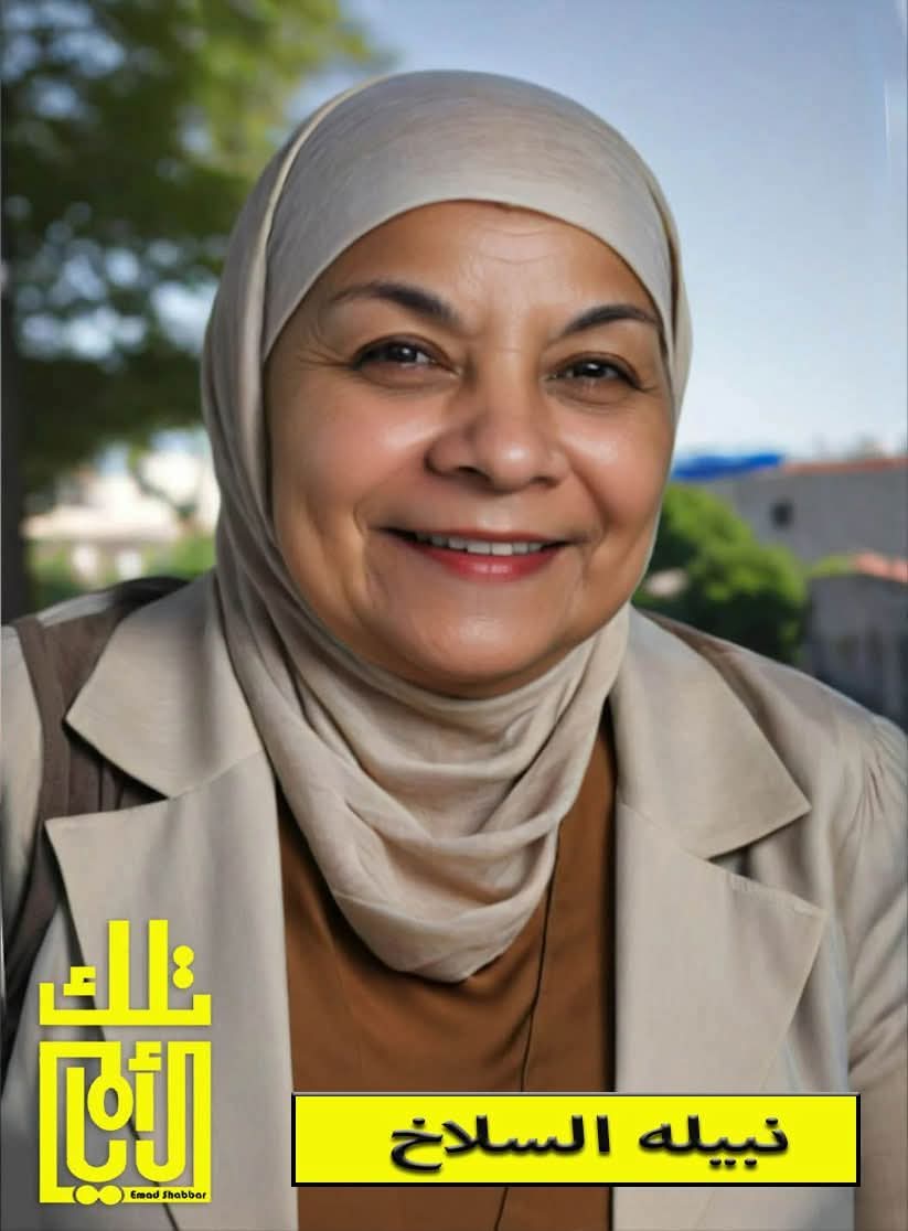 الزميلة الإعلامية نبيلة السلاخ في ذمة الله