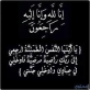 الكعابنه يعزي مدير مطار عمان المدني محمد غالب العمايره بوفاة أبن خاله وزوج شقيقته المرحوم  عثمان قطيشات