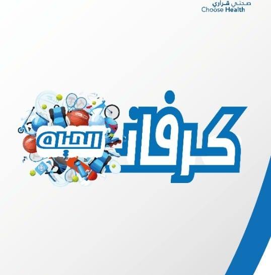 كرفان الحياة.. مبادرة شبابية لنشر الوعي الصحي والرياضي وتعزيز العمل التطوعي