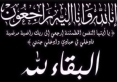 محمد الكعابنه وعائلته يعزون عشيرة الشياب  بني عباد بوفاة المرحوم محمد عبدالفتاح الشياب