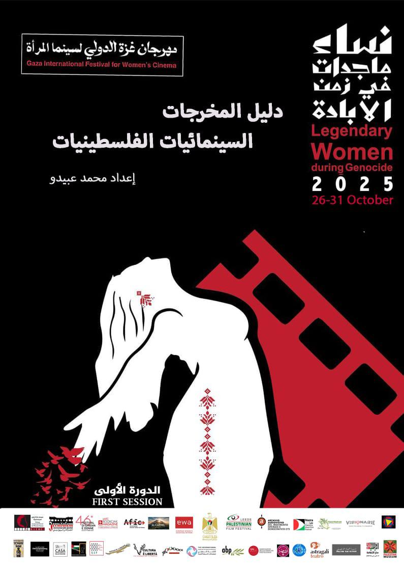 مهرجان غزة الدولي لسينما المرأة يصدر كتاب دليل المخرجات الفلسطينيات