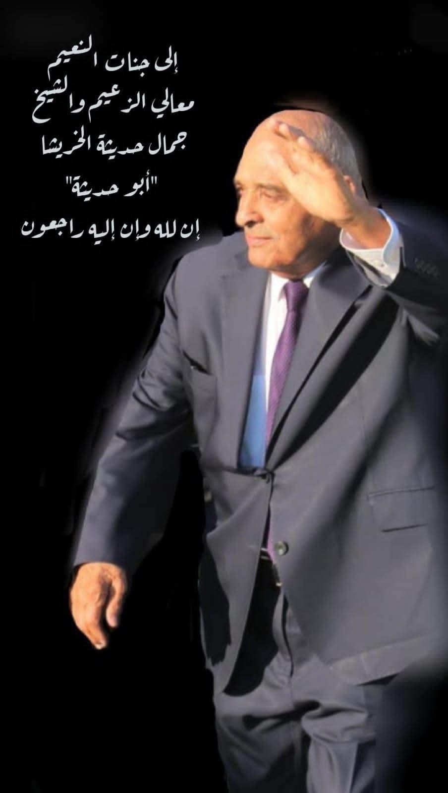 معالي جمال حديثه الخريشا في ذمة الله