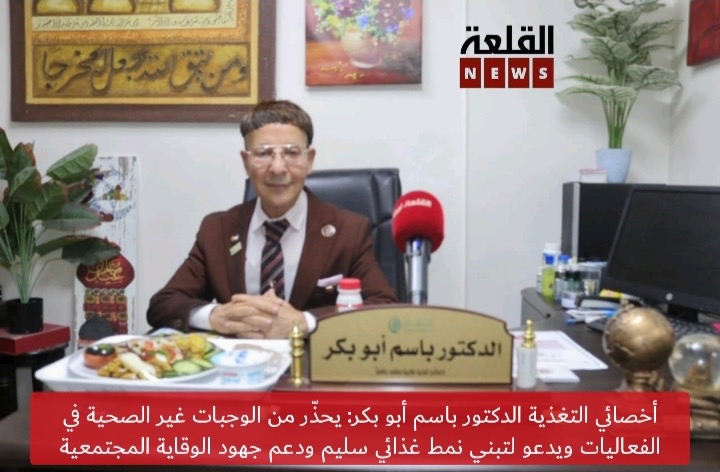 أخصائي التغذية الدكتور باسم أبو بكر: يحذّر من الوجبات غير الصحية في الفعاليات ويدعو لتبني نمط غذائي سليم ودعم جهود الوقاية المجتمعية