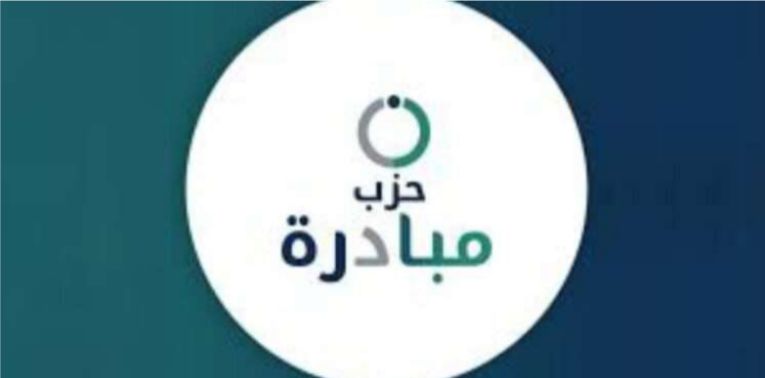 بيان صادر عن حزب مبادرة بخصوص نية بيع أراضي لافارج و أثره على مدينة الفحيص