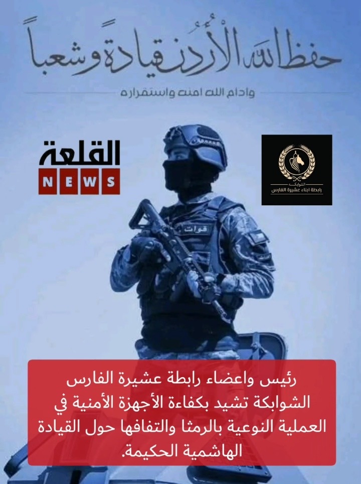 رئيس واعضاء رابطة عشيرة الفارس الشوابكة تشيد بكفاءة الأجهزة الأمنية في العملية النوعية بالرمثا والتفافها حول القيادة الهاشمية الحكيمة.