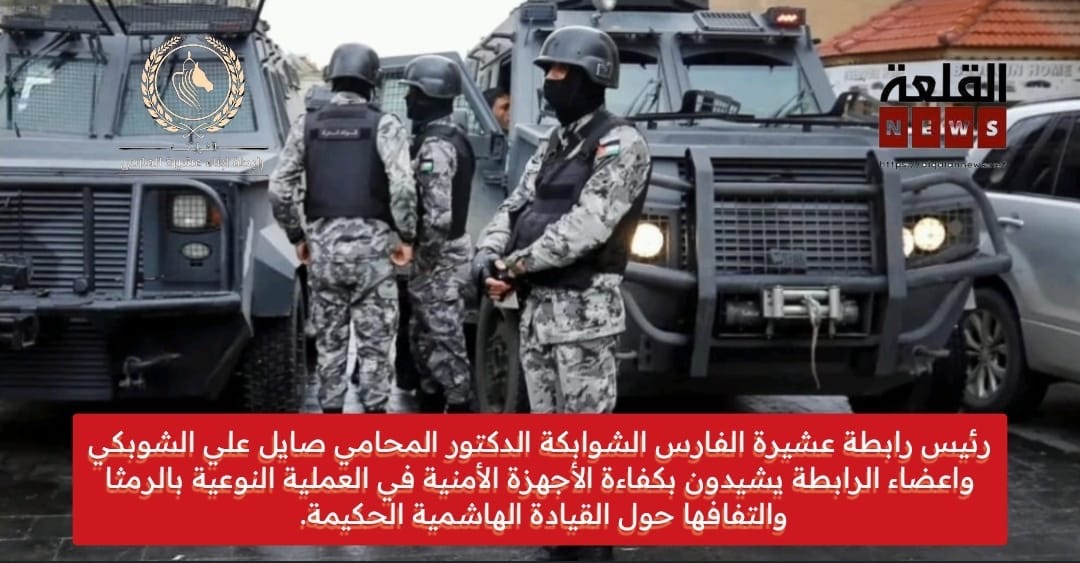 رئيس رابطة عشيرة الفارس الشوابكة الدكتور المحامي صايل علي الشوبكي واعضاء الرابطة يشيدون بكفاءة الأجهزة الأمنية في العملية النوعية بالرمثا والتفافهم حول القيادة الهاشمية الحكيمة.