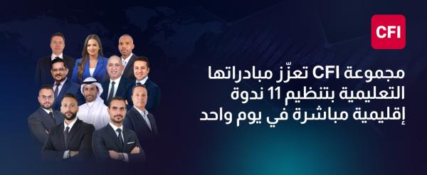 مجموعة CFI تعزّز مبادراتها التعليمية بتنظيم 11 ندوة إقليمية مباشرة في يوم واحد