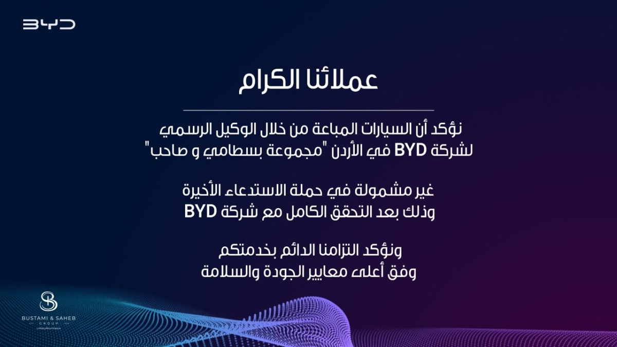 مجموعة بسطامي وصاحب تؤكد: جميع مركبات BYD المباعة من خلال الوكيل الرسمي في الأردن غير مشمولة في حملة الاستدعاء الأخيرة!