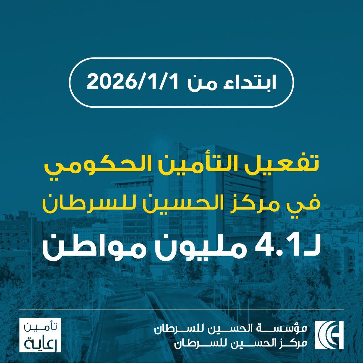 إطلاق بطاقات ومنصة الاستعلام عن التأمين الحكومي للعلاج في مركز الحسين للسرطان