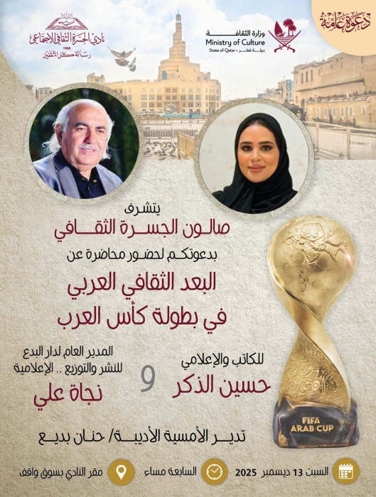 أمسيه أدبية بعنوان البعد الثقافي العربي على هامش بطولة كأس العرب في فطر