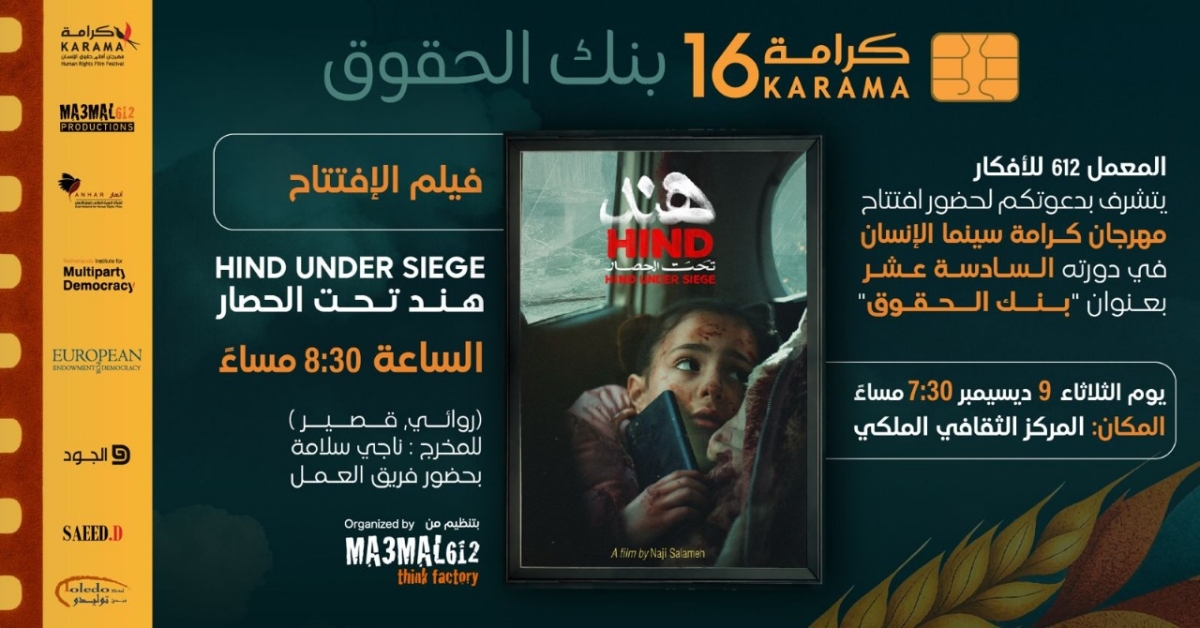 لحظات حصار الطفلة هند رجب في افتتاح مهرجان كرامة  بنك الحقوق