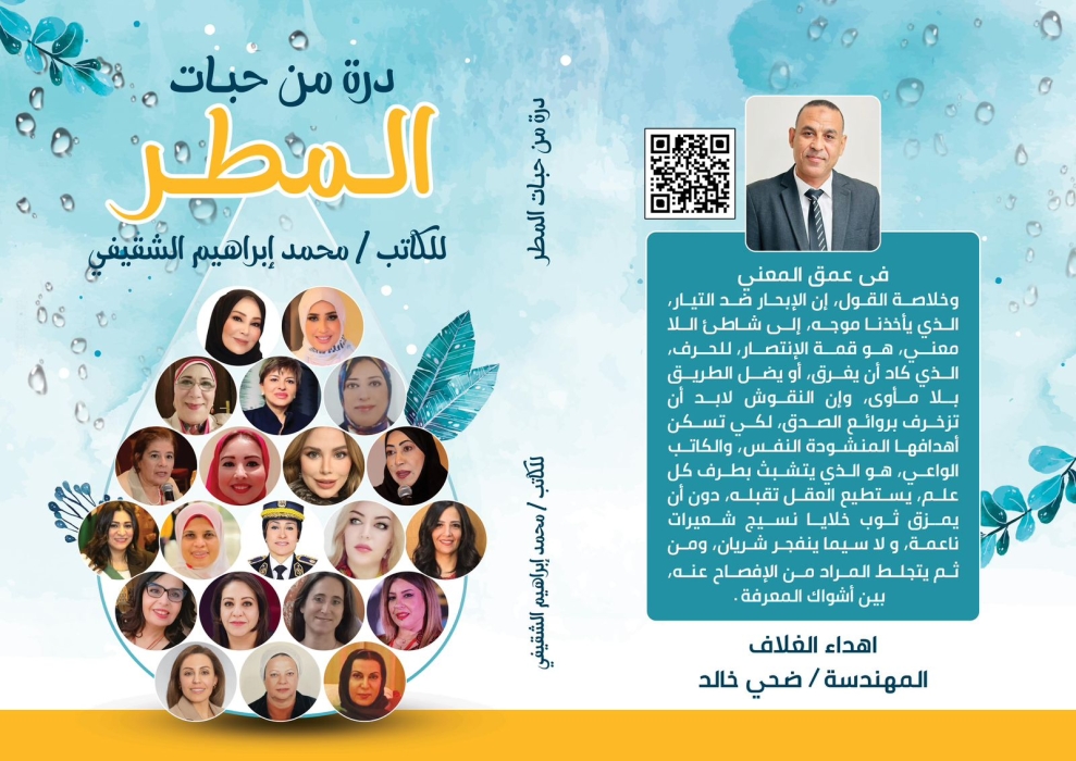 صدور كتاب «درة من حبات المطر» عن دار المعارف – القاهرة، بحضور أدبي بارز للدكتورة ميسون تليلان