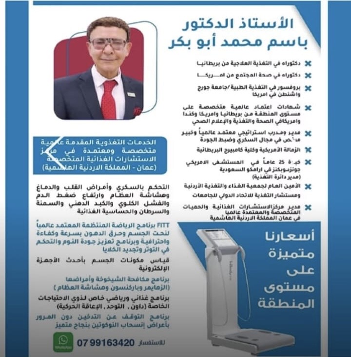 الأستاذ الدكتور باسم محمد أبو بكر… ريادة في التغذية العلاجية ودور متقدّم في دعم السياحة العلاجية في الأردن.