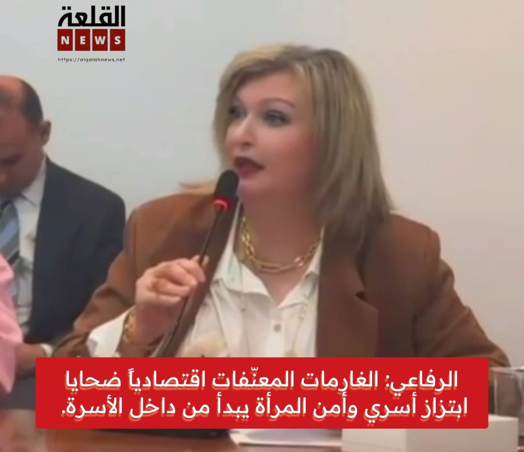 الرفاعي: الغارمات المعنّفات اقتصادياً ضحايا ابتزاز أسري وأمن المرأة يبدأ من داخل الأسرة.