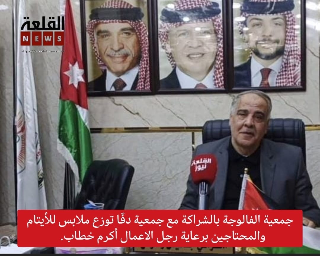 جمعية الفالوجة بالشراكة مع جمعية دفّا توزع ملابس للأيتام والمحتاجين برعاية رجل الاعمال أكرم خطاب.