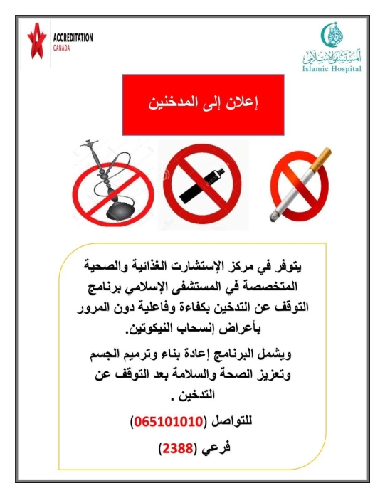 برنامج متميز ومعتمد للمدخنين للتوقف عن التدخين. طور المستشفى الاسلامي في عمان المملكة الأردنية الهاشمية
