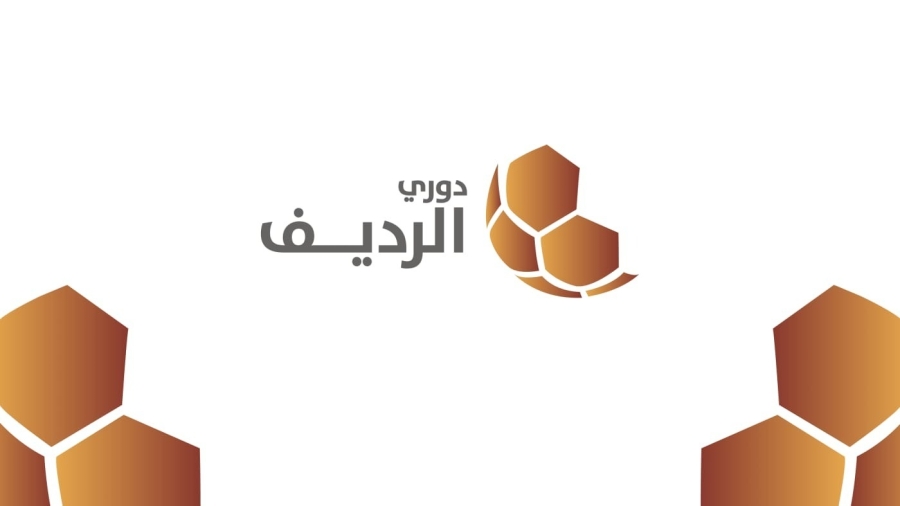 انطلاق الأسبوع الخامس عشر من دوري الرديف لأندية المحترفين