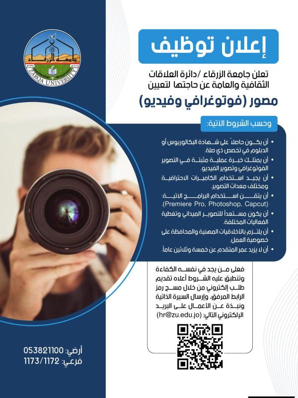 مطلوب مصور للعمل لدى جامعة الزرقاء