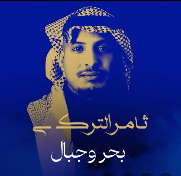 ألحان ياسر بوعلي ترافق ثامر التركي في وداع 2025 بألبوم بحر وجبال