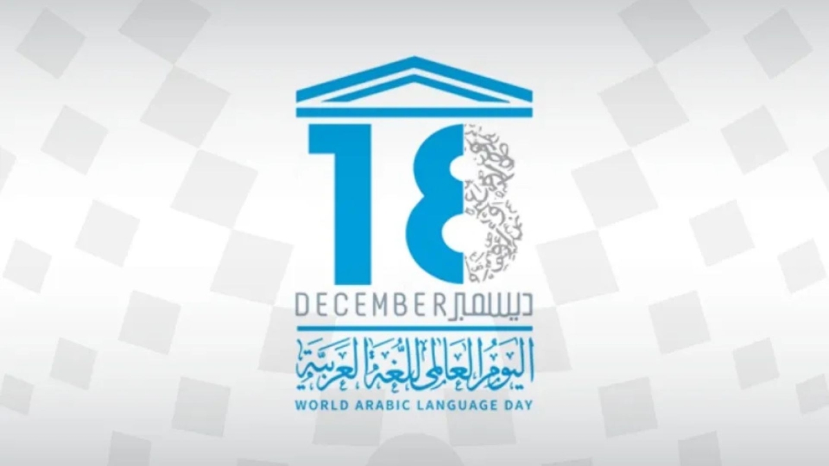 اليونسكو تحتفي باليوم العالمي للغة العربية