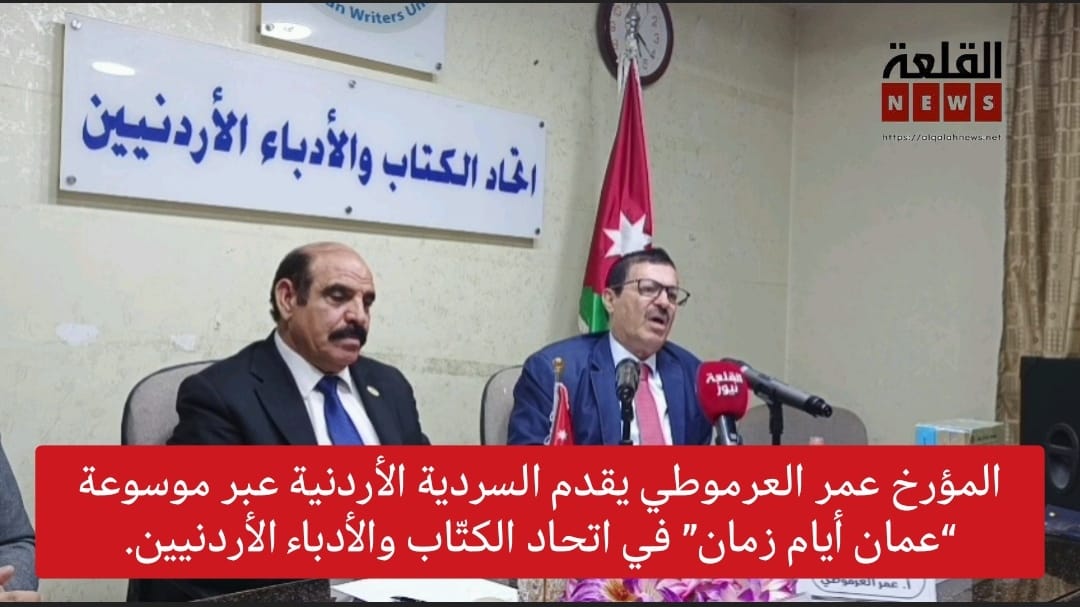 المؤرخ عمر العرموطي يقدم السردية الأردنية عبر موسوعة “عمان أيام زمان” في اتحاد الكتّاب والأدباء الأردنيين.