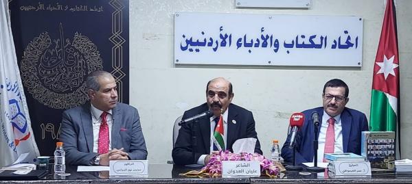 العرموطي والدباس والعدوان ينتدون عن السردية الأردنية في اتحاد لكتّاب