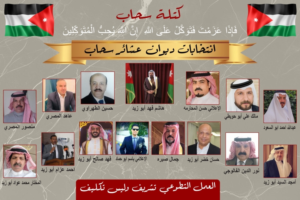 بسم الله الرحمن الرحيم انطلاقًا من دور ديوان العشائر في سحاب كبيتٍ جامع، ومن مكانته التي تمثل الحكمة والتلاقي ووحدة الصف، نشارك اليوم في هذا الاستحقاق الانتخابي بروحٍ عشائرية أصيلة، يسودها الاحترام، والتعاون، وتحكيم العقل والكلمة الطيبة.